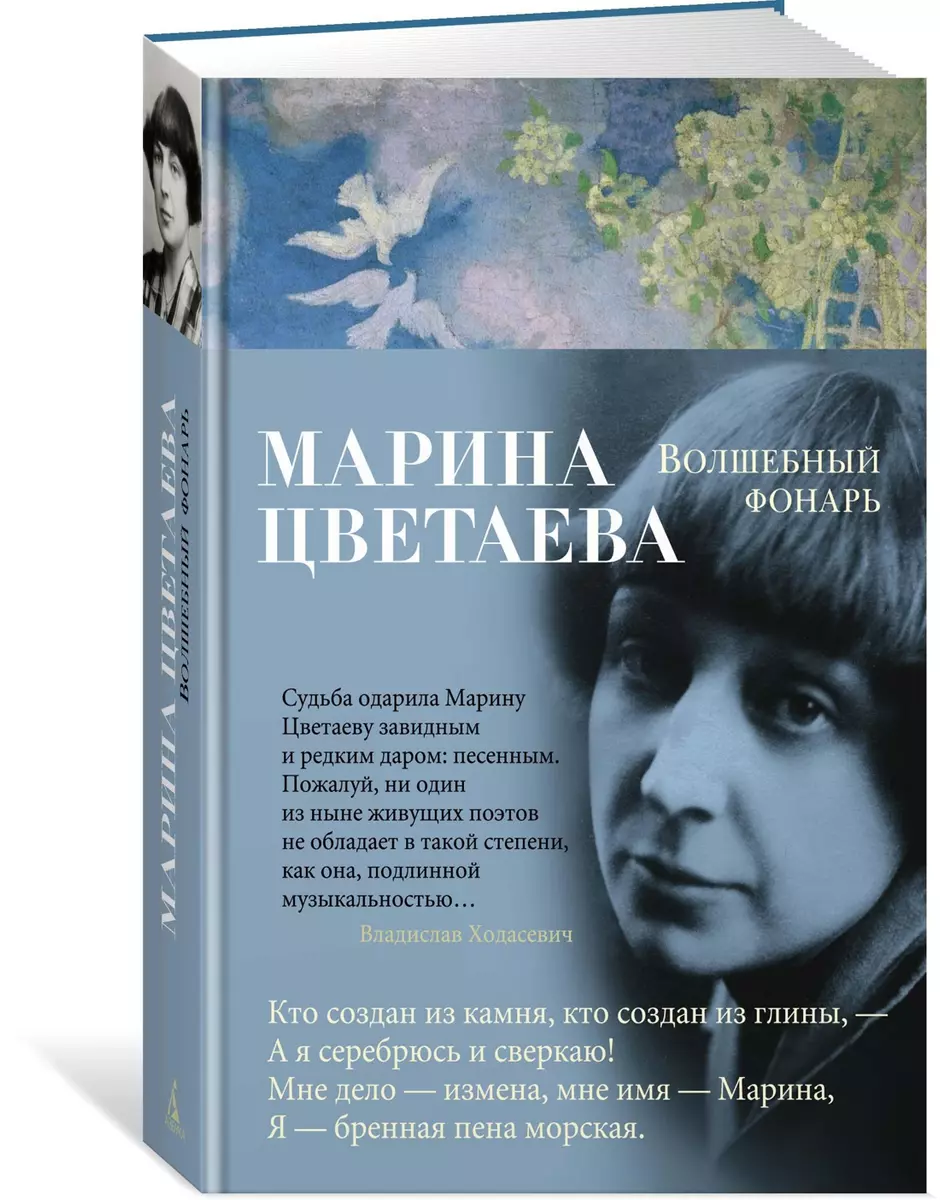 Волшебный фонарь : стихотворения (Марина Цветаева) - купить книгу с  доставкой в интернет-магазине «Читай-город». ISBN: 978-5-389-14709-6