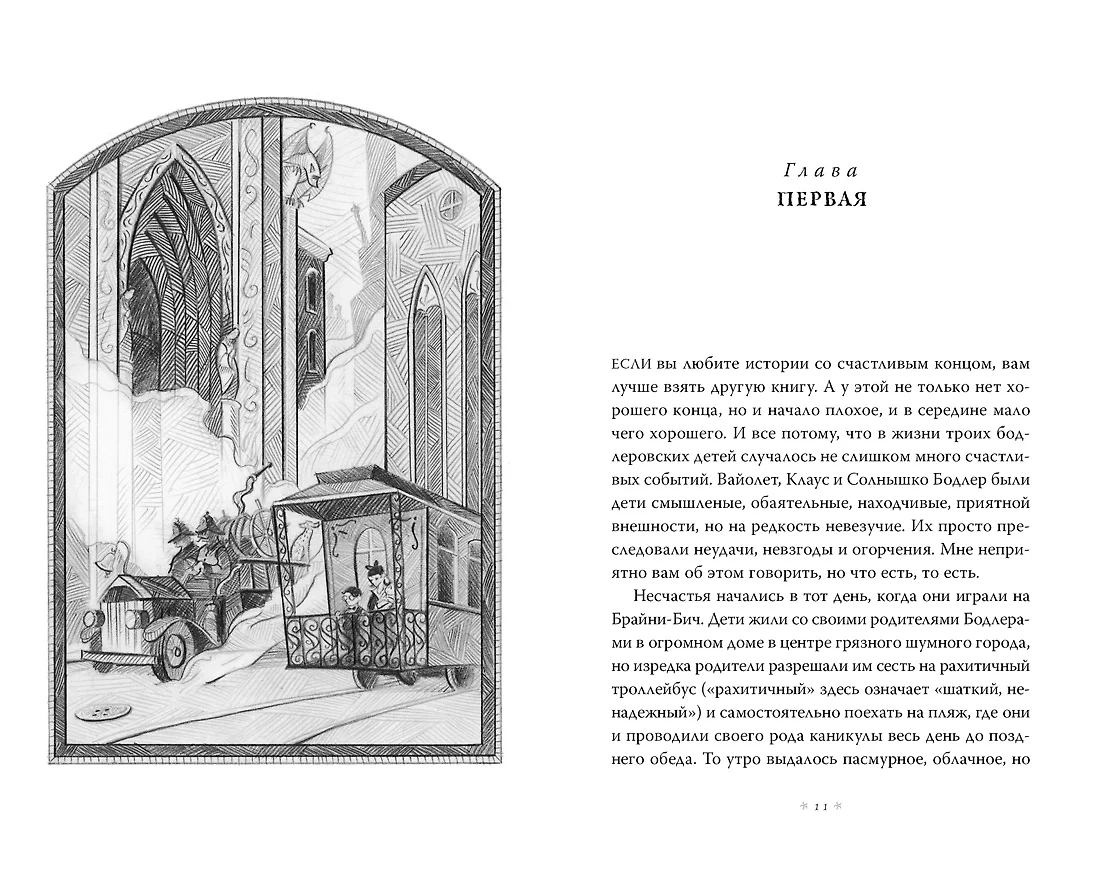 Тридцать три несчастья. Том 1. Злоключения начинаются (Лемони Сникет) -  купить книгу с доставкой в интернет-магазине «Читай-город». ISBN:  978-5-389-15419-3