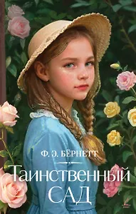 Таинственный сад