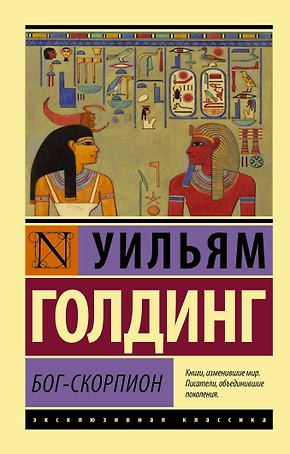 Бог-скорпион