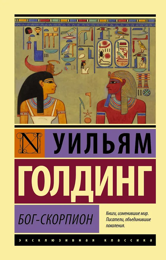 Книга Бог-скорпион (Уильям Голдинг) — 1