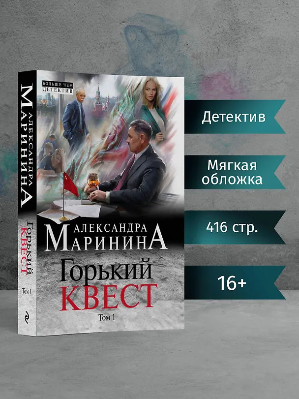 Книга Горький квест. Том 1 (Александра Маринина) — 5