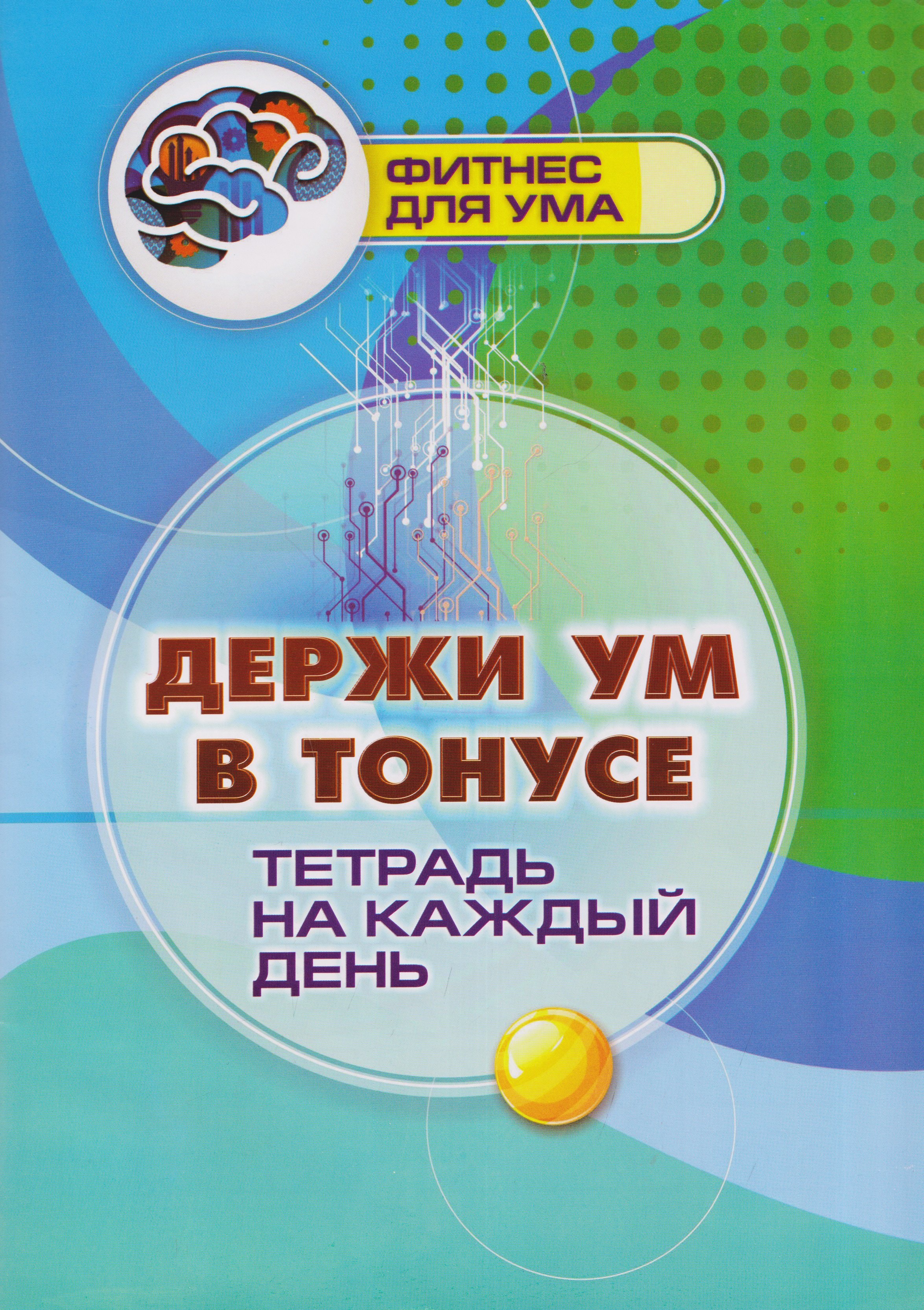 None Держи ум в тонусе: тетрадь на каждый день