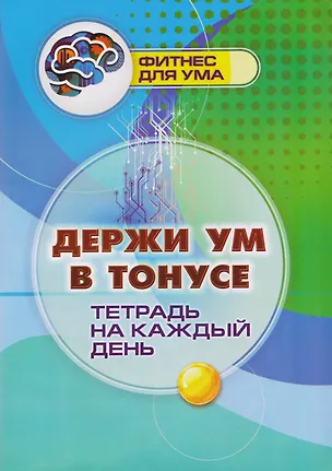 Книга Держи ум в тонусе: тетрадь на каждый день ()