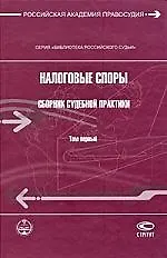 Книга Налоговые споры. Сборник судебной практики. Том 1 (Имеда Цинделиани)