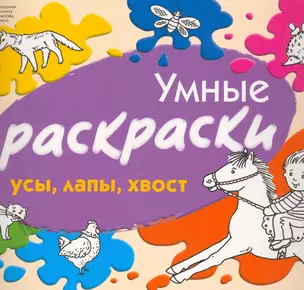 Умные раскраски. Усы, лапы, хвост / (мягк). Янушко Е. (Мозаика) — 2251787 — 1