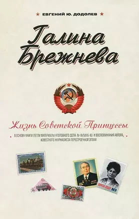 Галина Брежнева. Жизнь Советской принцессы — 2369006 — 1