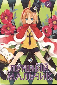Лунный мальчик. Том 2 (Moon Boy). Манхва