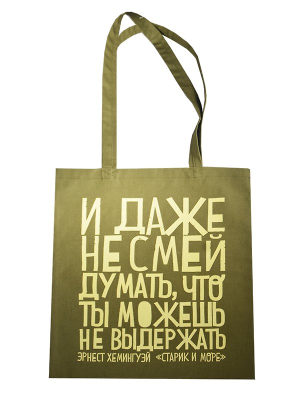 Сумка текстильная (хлопок) 35*40 Даже не смей (Э.Хемингуэй), в ассортименте 2471094 — 1