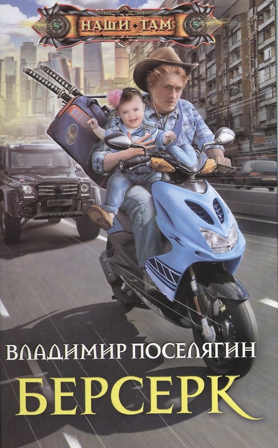 Книга Берсерк (Владимир Поселягин) — 1