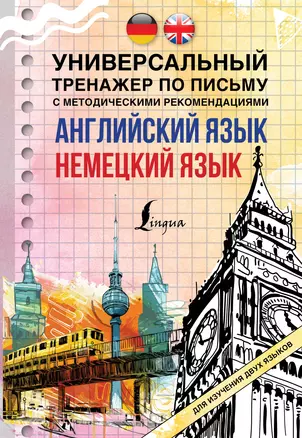 Английский язык. Немецкий язык. Универсальный тренажер по письму с методическими рекомендациями для изучения двух языков — 2809657 — 1