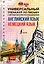 Английский язык. Немецкий язык. Универсальный тренажер по письму с методическими рекомендациями для изучения двух языков — 2809657 — 1
