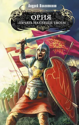 Книга Ория : Кн. 2 : Печать на сердце твоем (Андрей Валентинов)