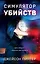 Симулятор убийств — 3063418 — 1