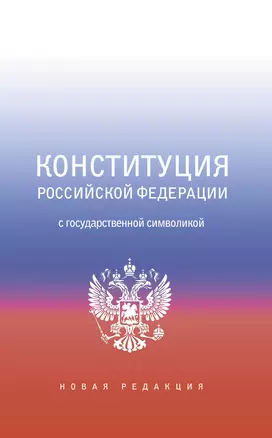 Конституция Российской Федерации с государственной символикой. — 2930240 — 1