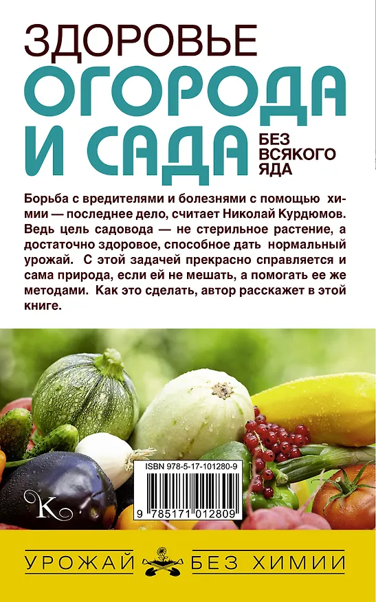 Книга Здоровье огорода и сада без всякого яда (Николай Курдюмов) — 2