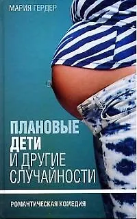 Книга Плановые дети и другие случайности (Мария Гердер)