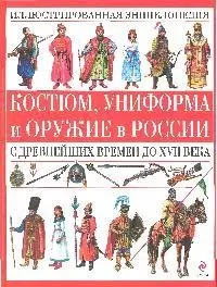 Костюм, униформа и оружие в России с древнейших времен до XVII века — 2193008 — 1