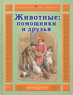 Животные: помощники и друзья / (Читаем сами Мир животных). Гамазкова И. (Паламед) — 2252199 — 1