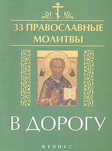 33 православные молитвы в дорогу