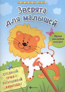 Зверята для малышей