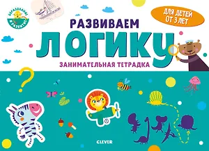 Развиваем логику. Занимательная тетрадка