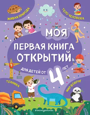 Моя первая книга открытий: для детей от 4-х лет — 2839286 — 1