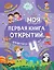 Моя первая книга открытий: для детей от 4-х лет — 2839286 — 1