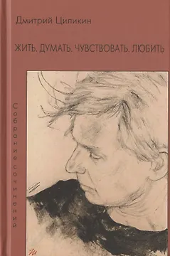 Жить. Думать. Чувствовать. Любить. Собрание сочинений