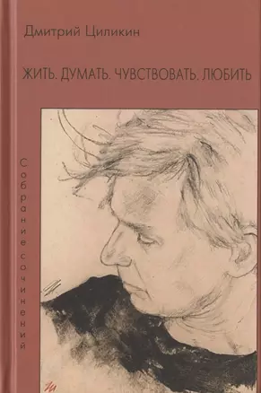 Жить. Думать. Чувствовать. Любить. Собрание сочинений — 2863446 — 1