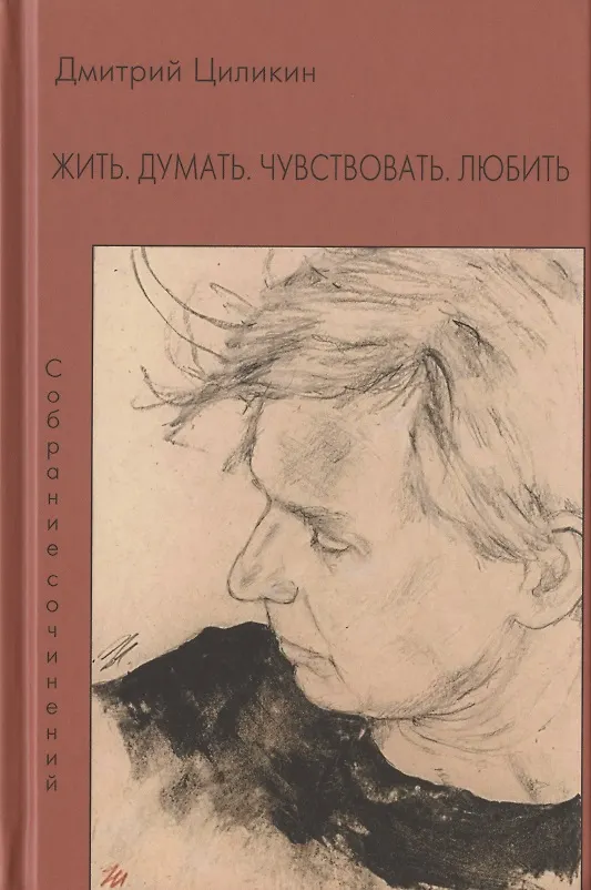 Книга Жить. Думать. Чувствовать. Любить. Собрание сочинений (Дмитрий Циликин) — 1