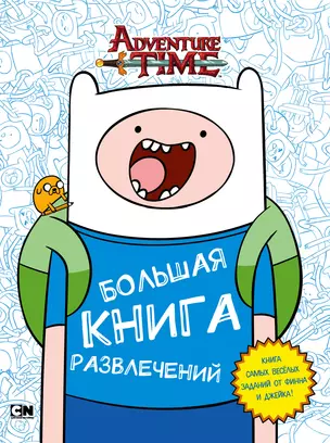 Большая книга развлечений — 2589290 — 1