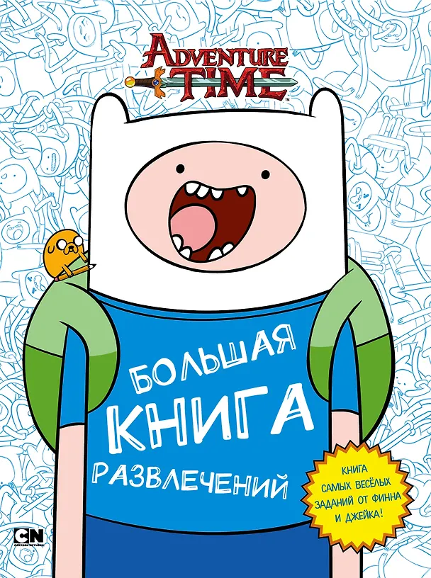 Книга Большая книга развлечений (Кирстен Майер) — 1