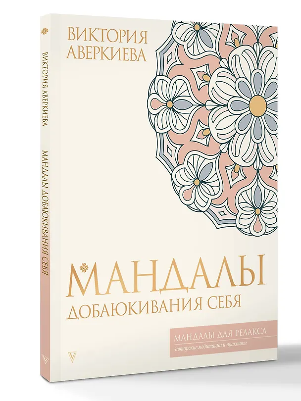Книга Мандалы добаюкивания себя (Виктория Аверкиева) — 4