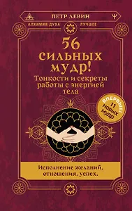 56 сильных мудр! Тонкости и секреты работы с энергией тела. Исполнение желаний, отношения, успех