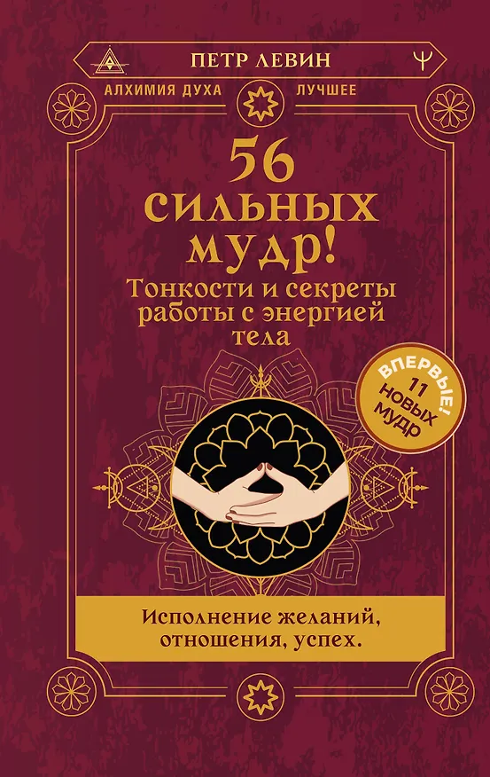 Книга 56 сильных мудр! Тонкости и секреты работы с энергией тела. Исполнение желаний, отношения, успех (Петр Левин) — 1