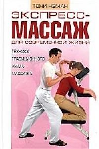 Книга Экспресс-массаж для современной жизни: Техника традиционного амма-массажа () — 1