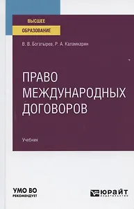 Право международных договоров. Учебник для вузов