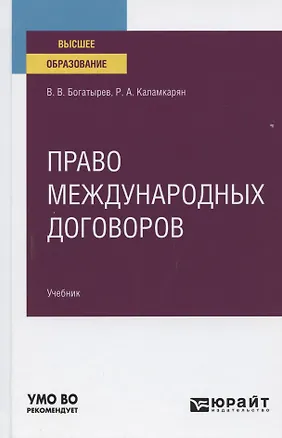 Книга Право международных договоров. Учебник для вузов ()