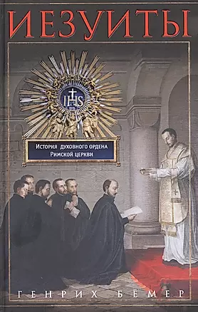 Иезуиты. История духовного ордена Римской церкви — 2897163 — 1