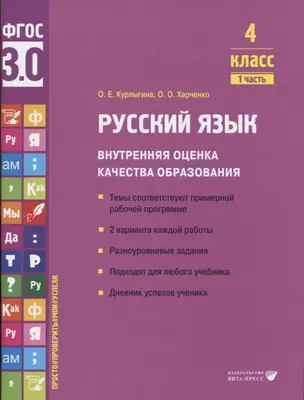 Русский язык. Внутренняя оценка качества образования. 4 класс. В 2 частях. Часть 1 — 2956134 — 1