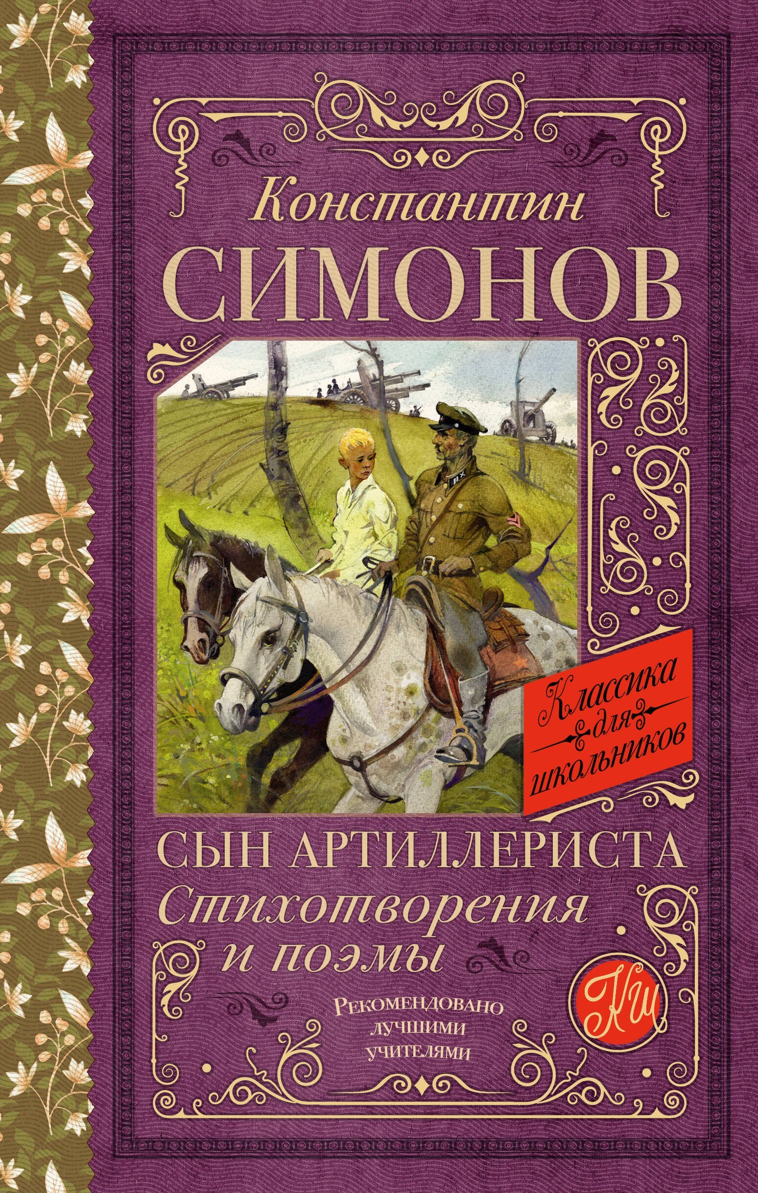 

Сын артиллериста. Стихотворения и поэмы