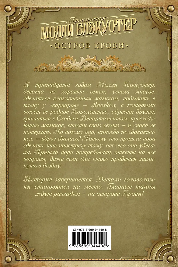 Книга Молли Блэкуотер. Остров Крови (Ник Перумов) — 2