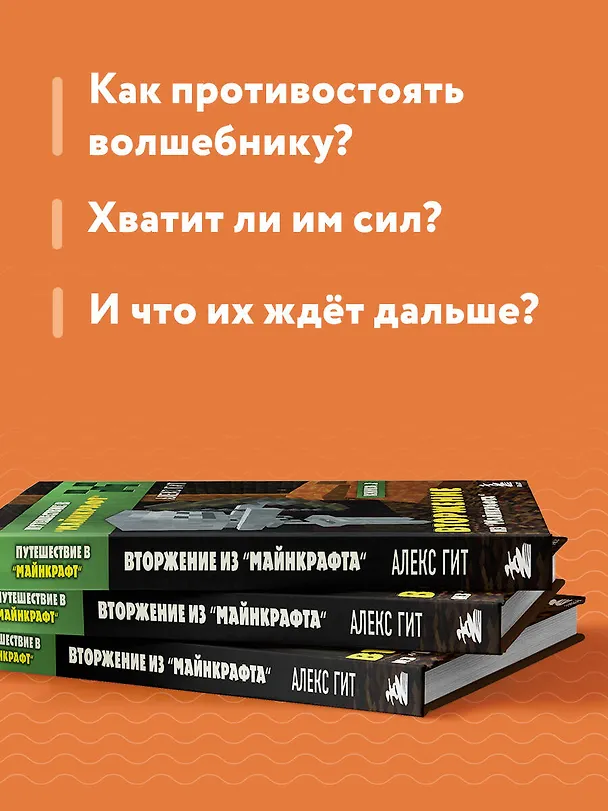 Книга Путешествие в Майнкрафт. Книга 2. Вторжение из Майнкрафта (Алекс Гит) — 7