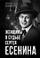 Женщины в судьбе Сергея Есенина — 3110754 — 1