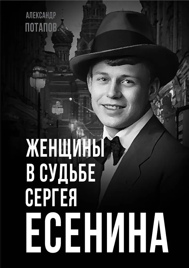 Книга Женщины в судьбе Сергея Есенина (Александр Потапов) — 1