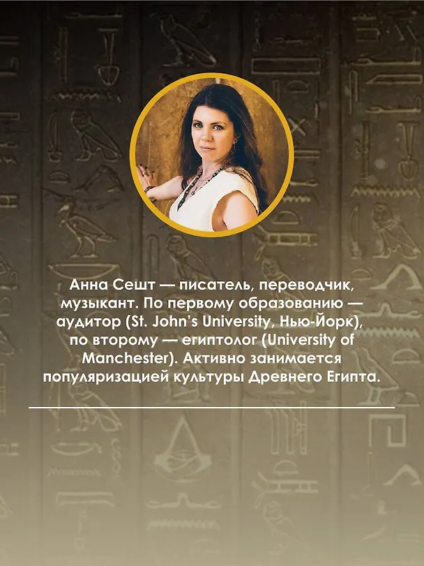 Книга Память мёртвых на Весах Истины (Анна Сешт) — 9