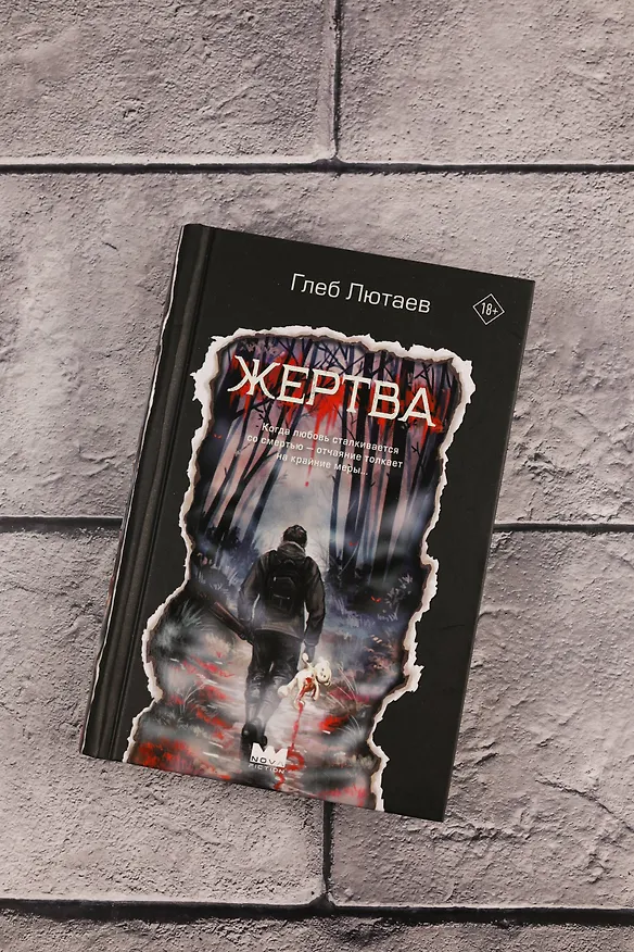 Книга Жертва (Глеб Лютаев) — 8