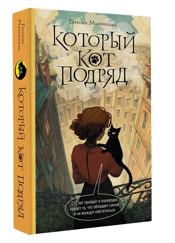 Книга Который кот подряд (Евгения Малинкина) — 4