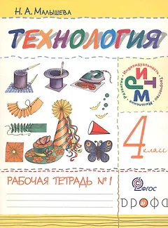 Технология. 4 класс. Рабочая тетрадь №1
